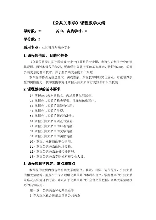 公共关系学教学大纲