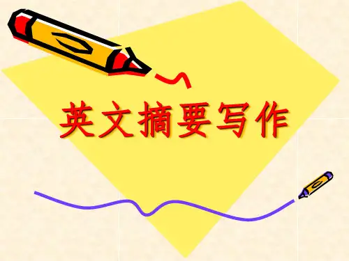 英文摘要写作
