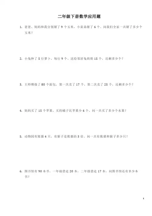 二年级下册数学应用题