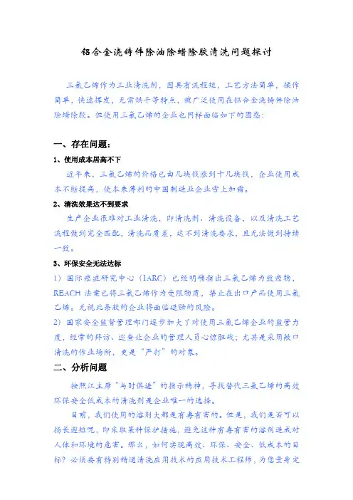 铝合金浇铸件除油除蜡除胶清洗问题探讨