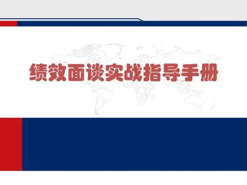 绩效面谈-实战指导手册1