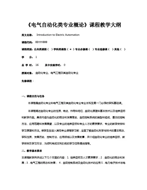 自动化类专业工程概论教学大纲201009
