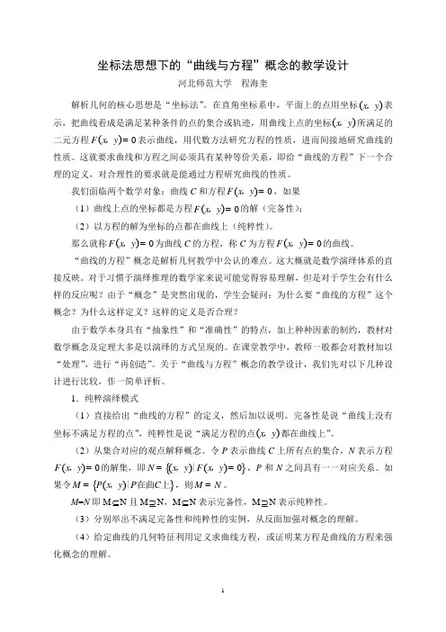 程海奎-坐标法思想下的“曲线与方程”概念的教学设计