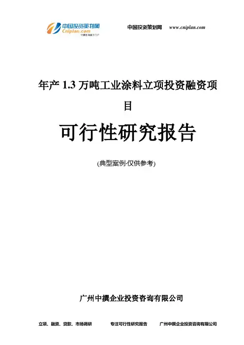 年产1.3万吨工业涂料融资投资立项项目可行性研究报告(中撰咨询)
