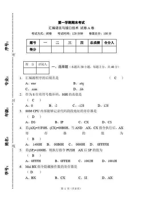 《汇编语言与接口技术》期末考试试题及答案