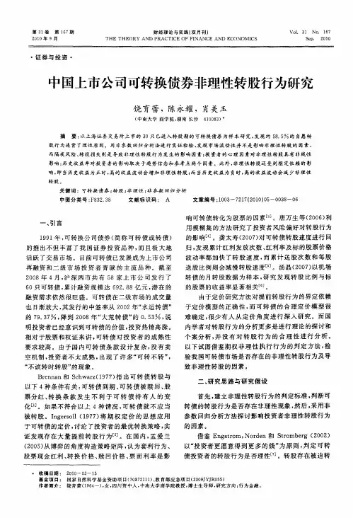 中国上市公司可转换债券非理性转股行为研究