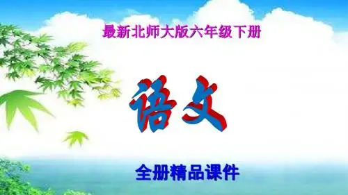 北师大版小学语文六年级下册全册课件【精品】