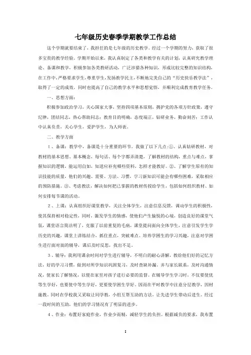 七年级历史春季学期教学工作总结
