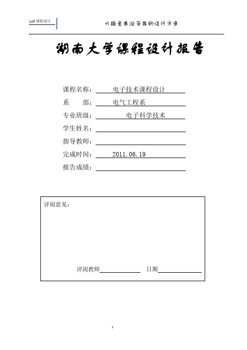 六路抢答器课程设计