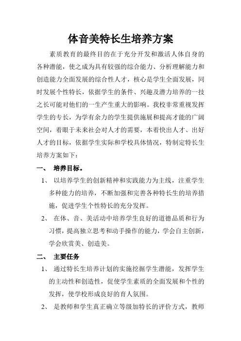 体音美特长生培养方案
