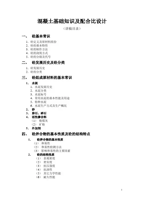 混凝土基础知识及配合比设计  讲义(修改后)