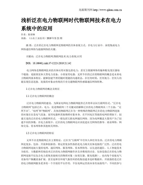 浅析泛在电力物联网时代物联网技术在电力系统中的应用