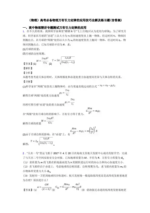 (物理)高考必备物理万有引力定律的应用技巧全解及练习题(含答案)