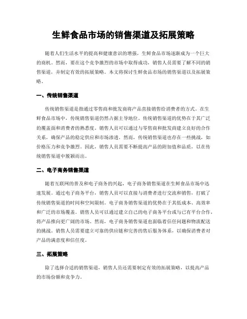 生鲜食品市场的销售渠道及拓展策略