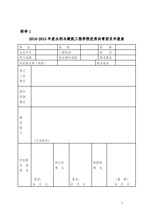 优秀团员,优秀团干部,红旗团支部评选表格