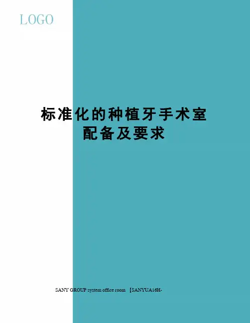标准化的种植牙手术室配备及要求
