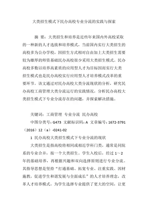 大类招生模式下民办高校专业分流的实践与探索