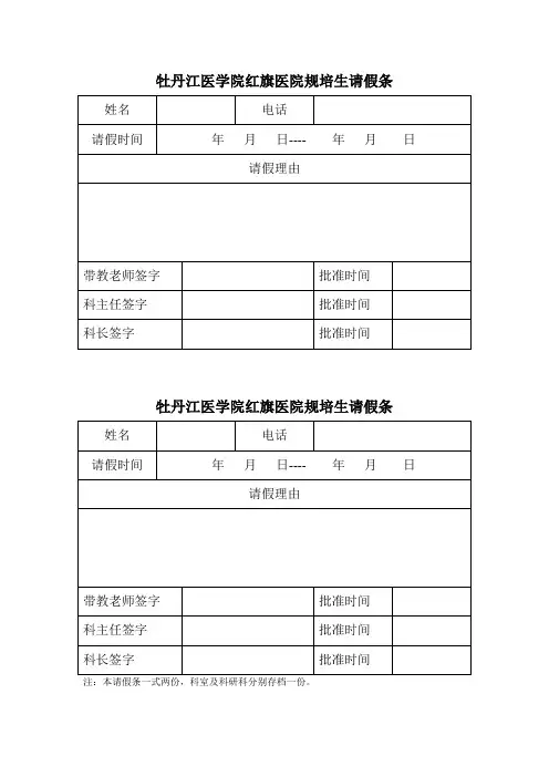 规培生请假条