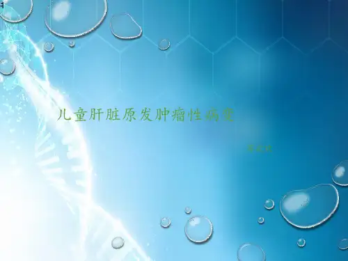 儿童肝脏原发肿瘤性病变ppt课件