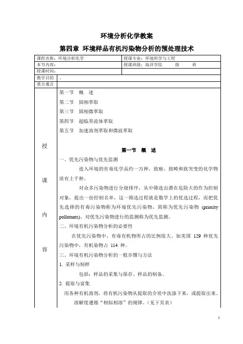 环境分析化学教案第4章