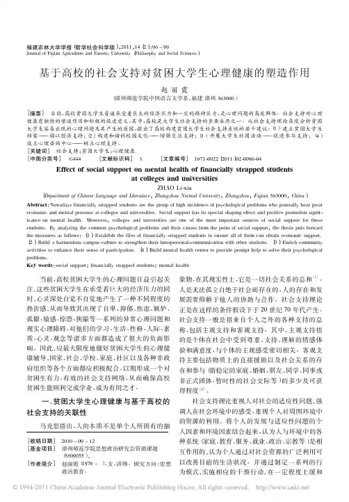 基于高校的社会支持对贫困大学生心理健康的塑造作用