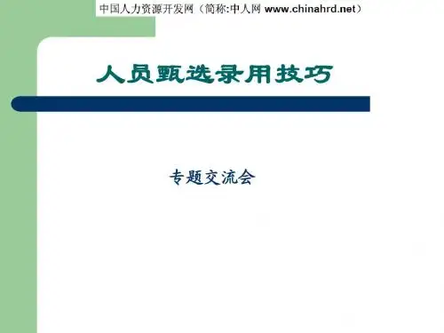 人员甄选录用技巧