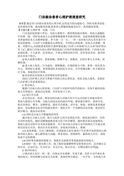 门诊就诊患者心理护理调查研究