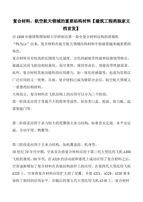 复合材料,航空航天领域的重要结构材料【建筑工程类独家文档首发】