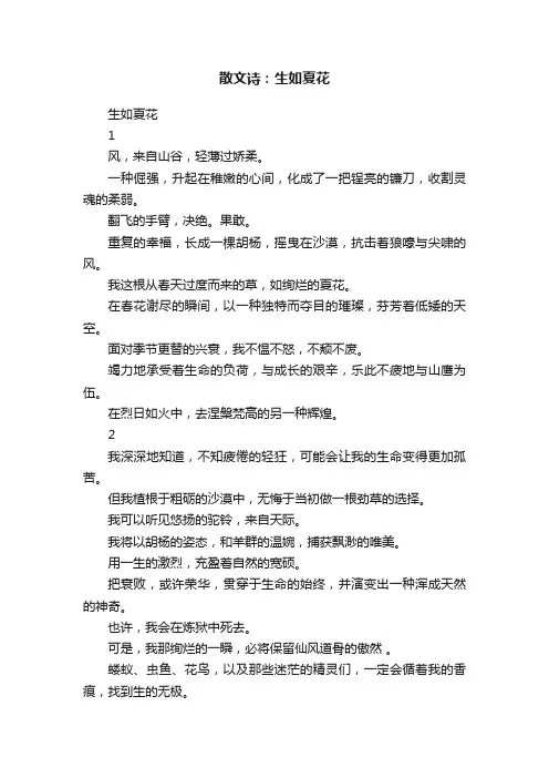 散文诗：生如夏花