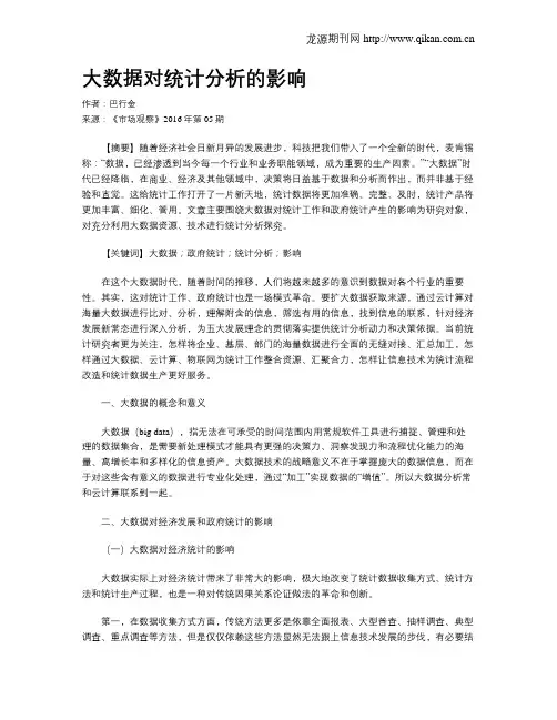 大数据对统计分析的影响