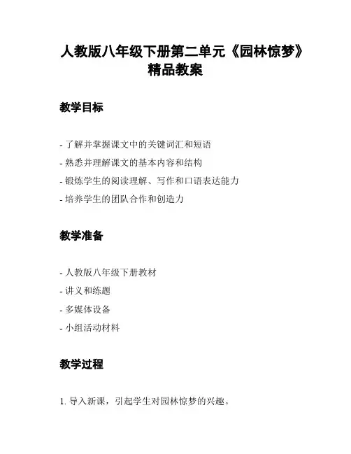 人教版八年级下册第二单元《园林惊梦》精品教案