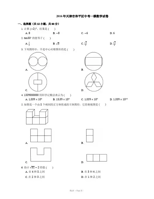2016年天津市和平区中考一模数学试卷