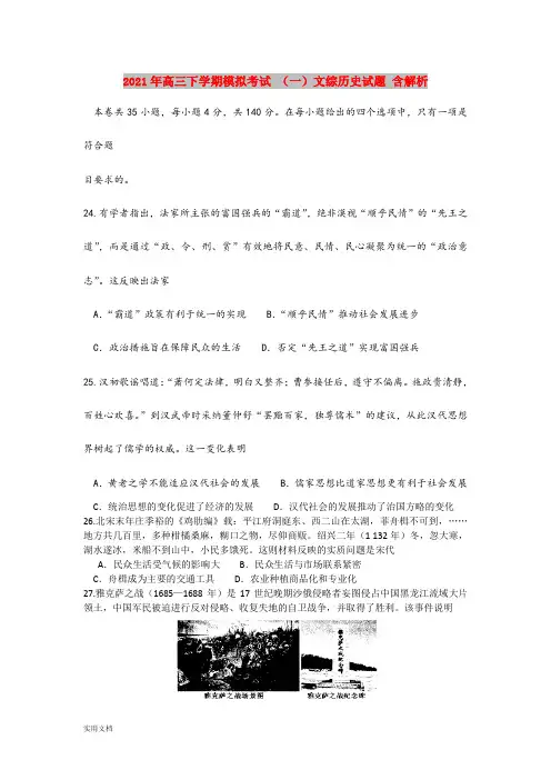 2021-2022年高三下学期模拟考试 (一)文综历史试题 含解析