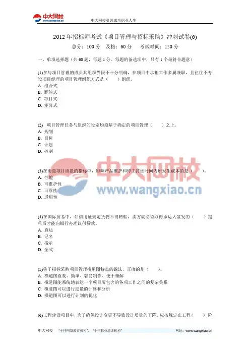 2012年招标师考试《项目管理与招标采购》冲刺试卷(6)-中大网校