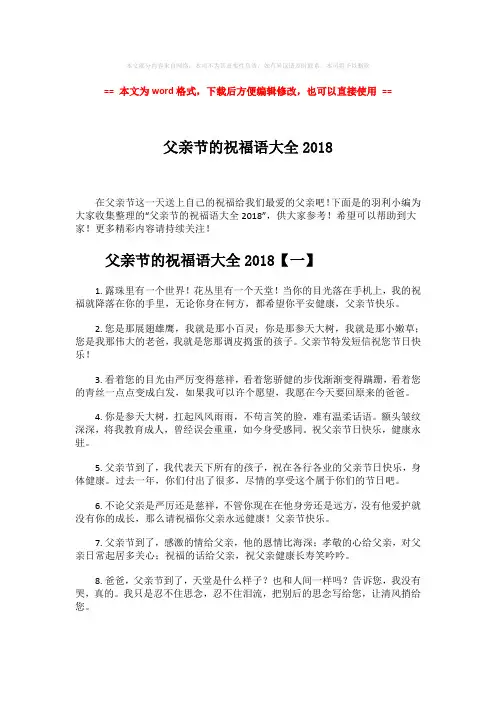 【最新】父亲节的祝福语大全2018-word范文模板 (6页)