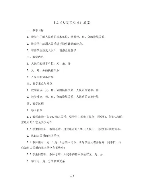 1.4《人民币兑换》(教案)五年级上册数学北师大版