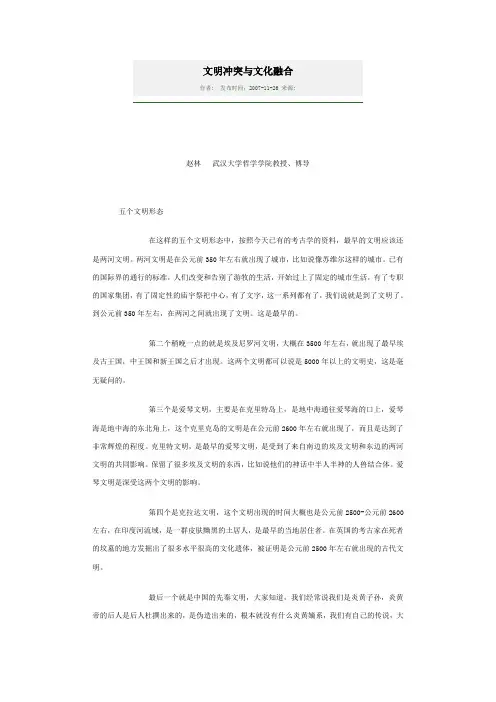 文明冲突与文化融合