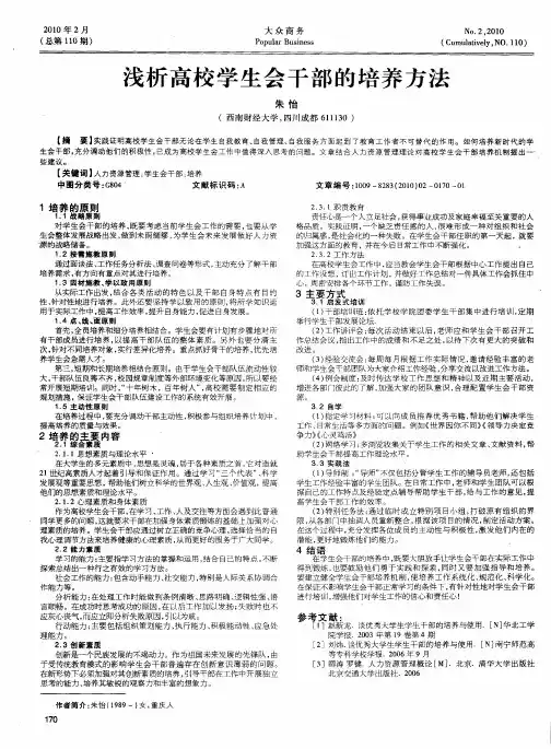 浅析高校学生会干部的培养方法