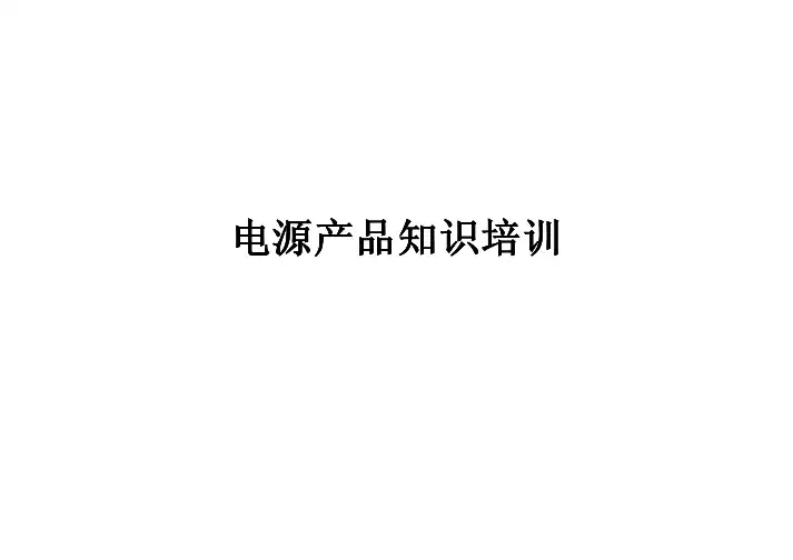 电源基础知识培训