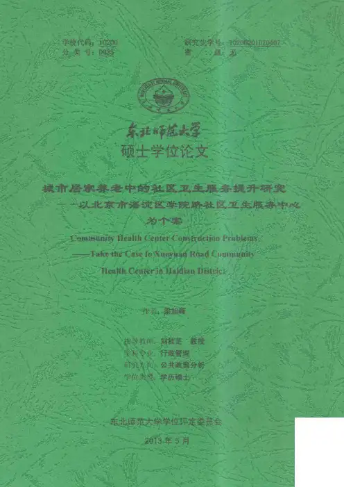08.城市居家养老中的社区卫生服务提升研究_梁旭峰