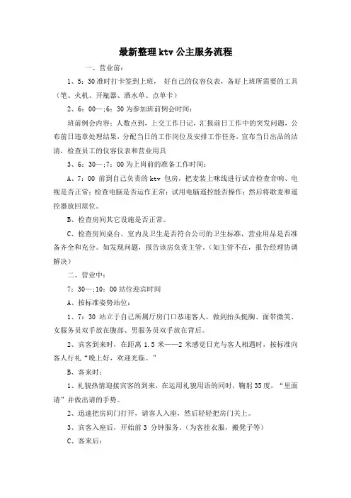 最新整理ktv公主服务流程.docx