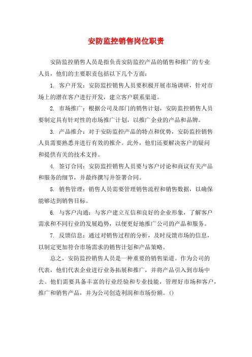 安防监控销售岗位职责