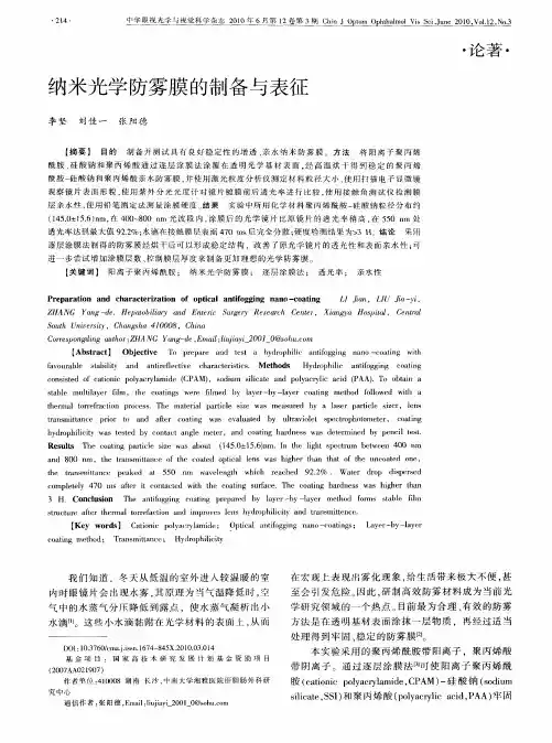 纳米光学防雾膜的制备与表征