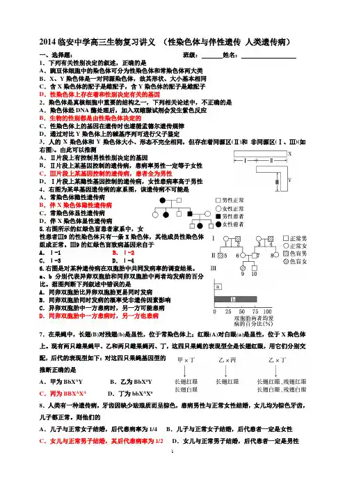 性染色体与伴性遗传 人类遗传病
