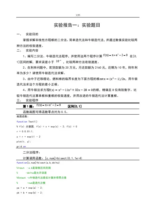 数值分析报告求解非线性方程根地二分法、简单迭代法和牛顿迭代法