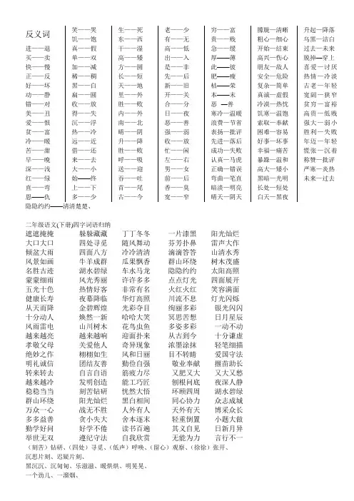 人教版二年级下册反义词和四字成语 2