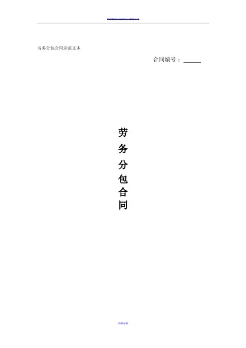 建筑工程劳务分包合同示范文本 2