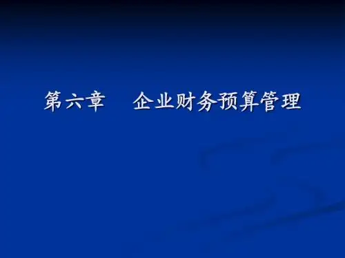 第七章 企业财务预算管理