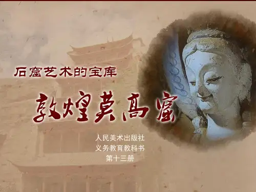 敦煌莫高窟____石窟艺术的宝库