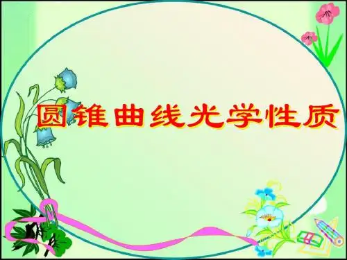 人教A版高中数学选修1-1《二章 圆锥曲线与方程  2.3 抛物线 圆锥曲线的光学性质及其应用》赛课课件_3